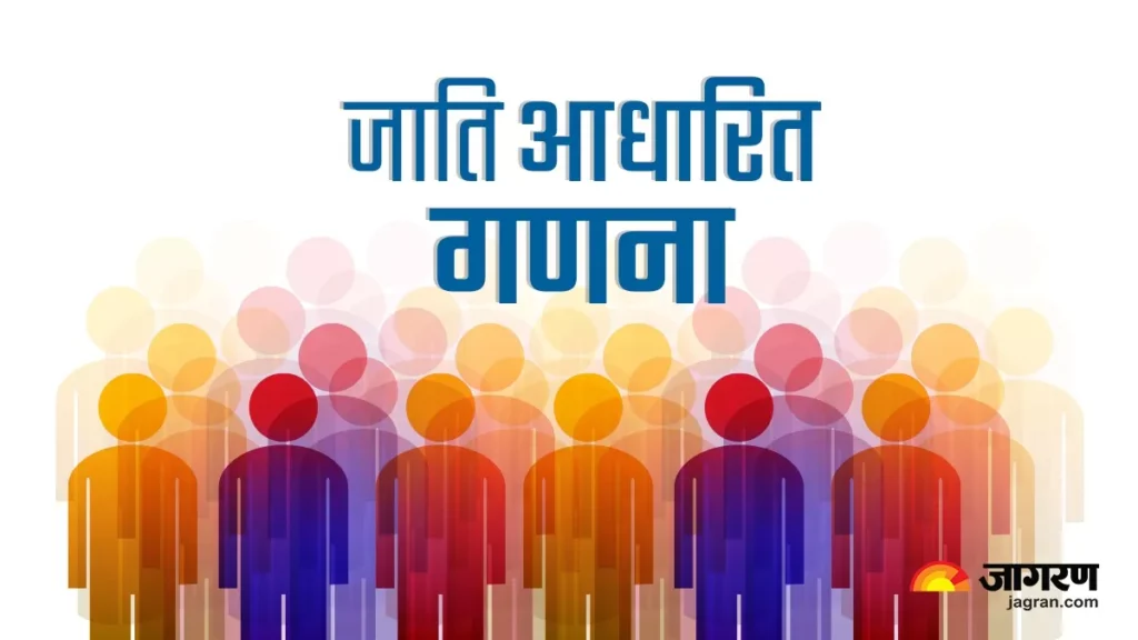 जाति गणना vs जातिवाद