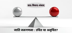 जाति गणना vs जातिवाद