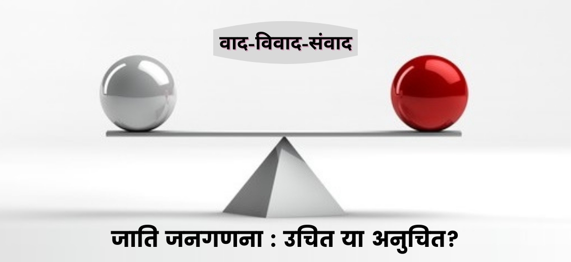 जाति गणना vs जातिवाद