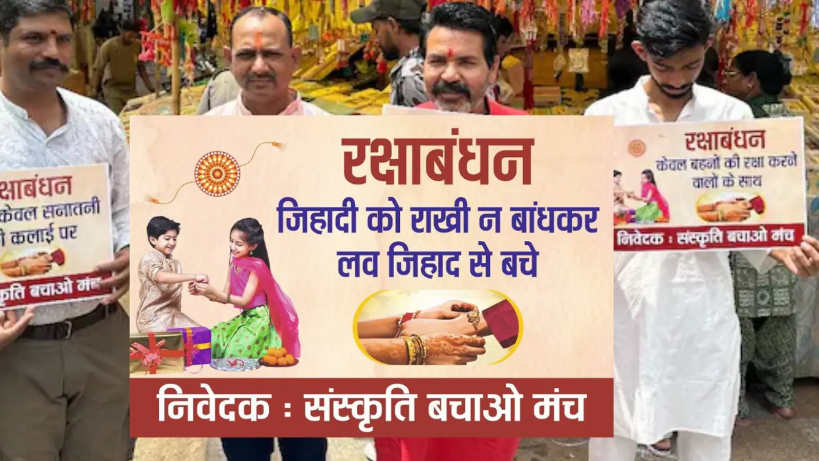 Madhya Pradesh में रक्षाबंधन पर 'लव जिहाद