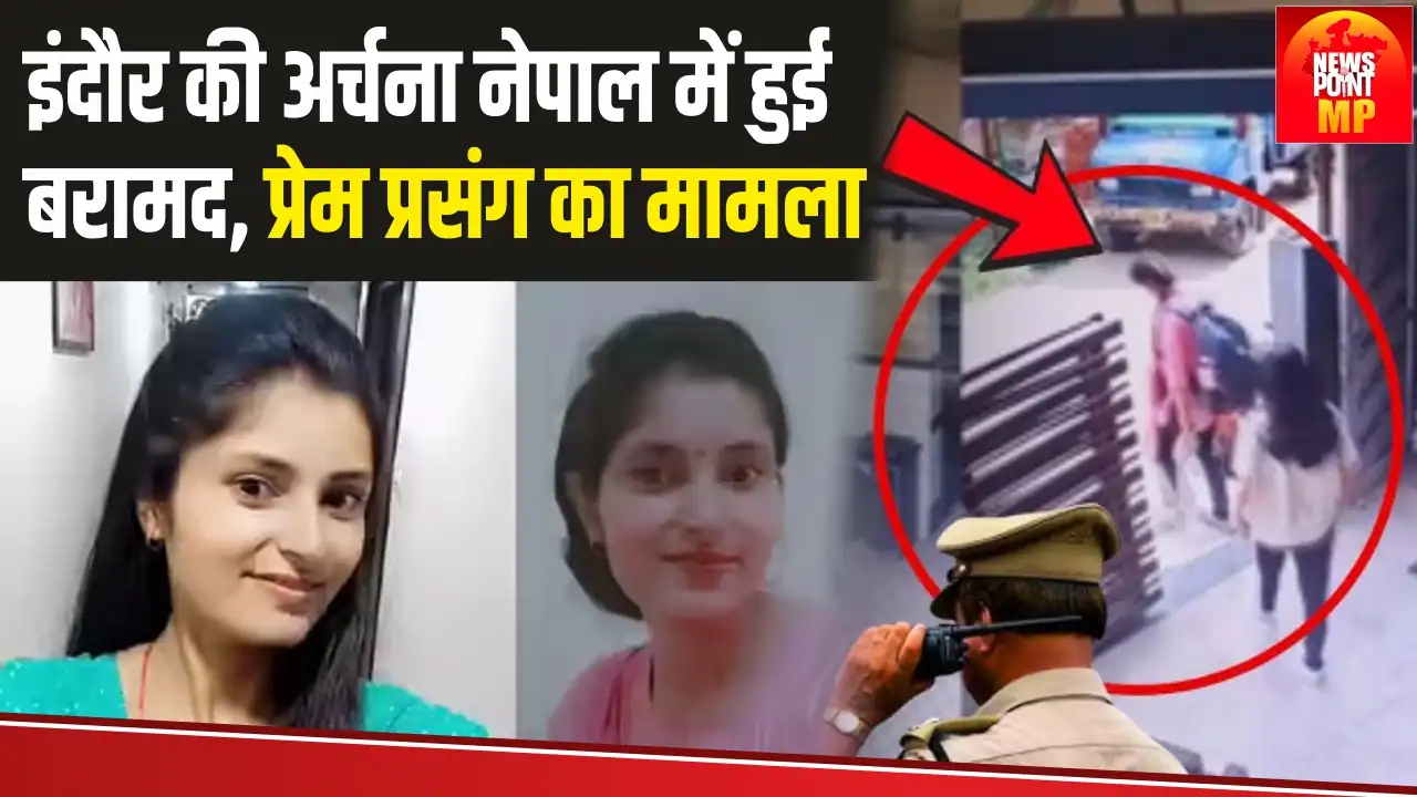 नेपाल से सुरक्षित बरामद हुई अर्चना तिवारी