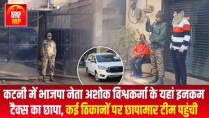 कटनी में भाजपा नेता अशोक विश्वकर्मा के यहां इनकम टैक्स का छापा, कई ठिकानों पर छापामार टीम पहुंची