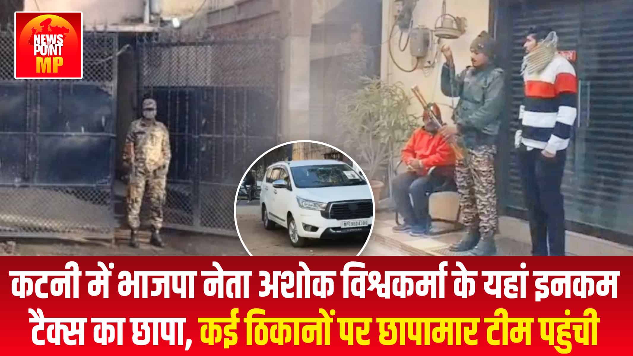 कटनी में भाजपा नेता अशोक विश्वकर्मा के यहां इनकम टैक्स का छापा, कई ठिकानों पर छापामार टीम पहुंची