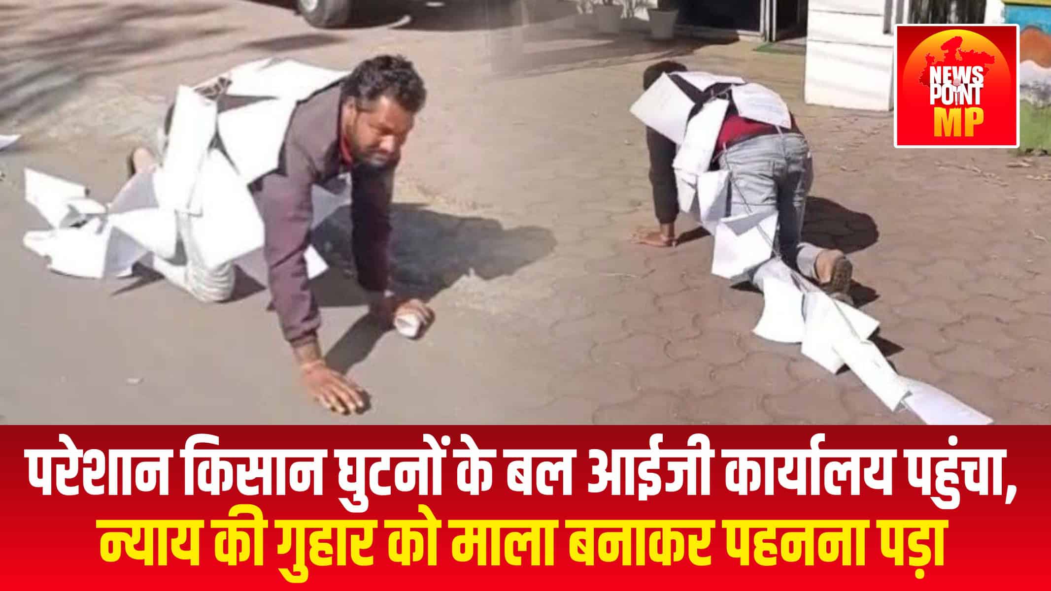 परेशान किसान घुटनों के बल आईजी कार्यालय पहुंचा