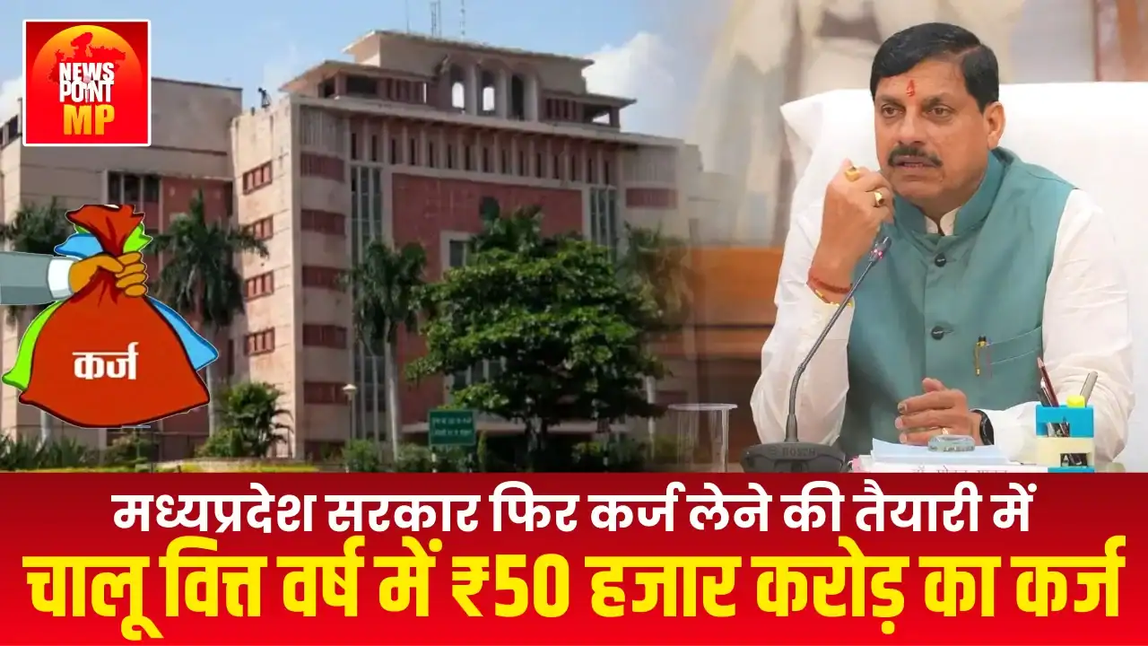 मध्यप्रदेश सरकार फिर कर्ज लेने की तैयारी में, चालू वित्त वर्ष में ₹50 हजार करोड़ का कर्ज