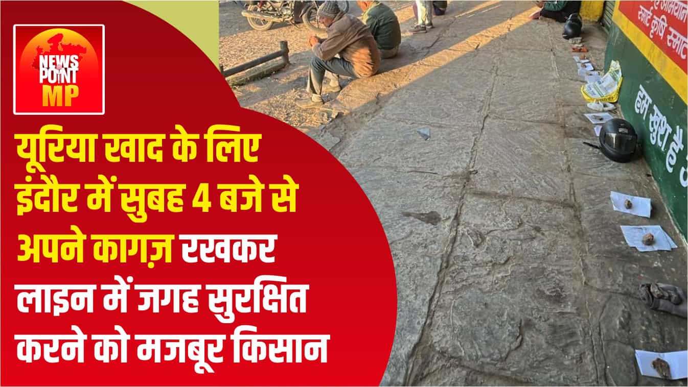 Indore Farmers Queue at 4 AM for Urea, Question System