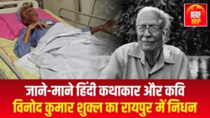 जाने-माने हिंदी कथाकार और कवि विनोद कुमार शुक्ल का रायपुर में निधन 507 KB