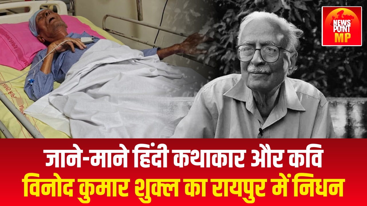 जाने-माने हिंदी कथाकार और कवि विनोद कुमार शुक्ल का रायपुर में निधन 507 KB