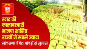 खाद की कालाबाजारी पर लोकसभा का खुलासा: भाजपा शासित राज्यों में सबसे ज्यादा मामले