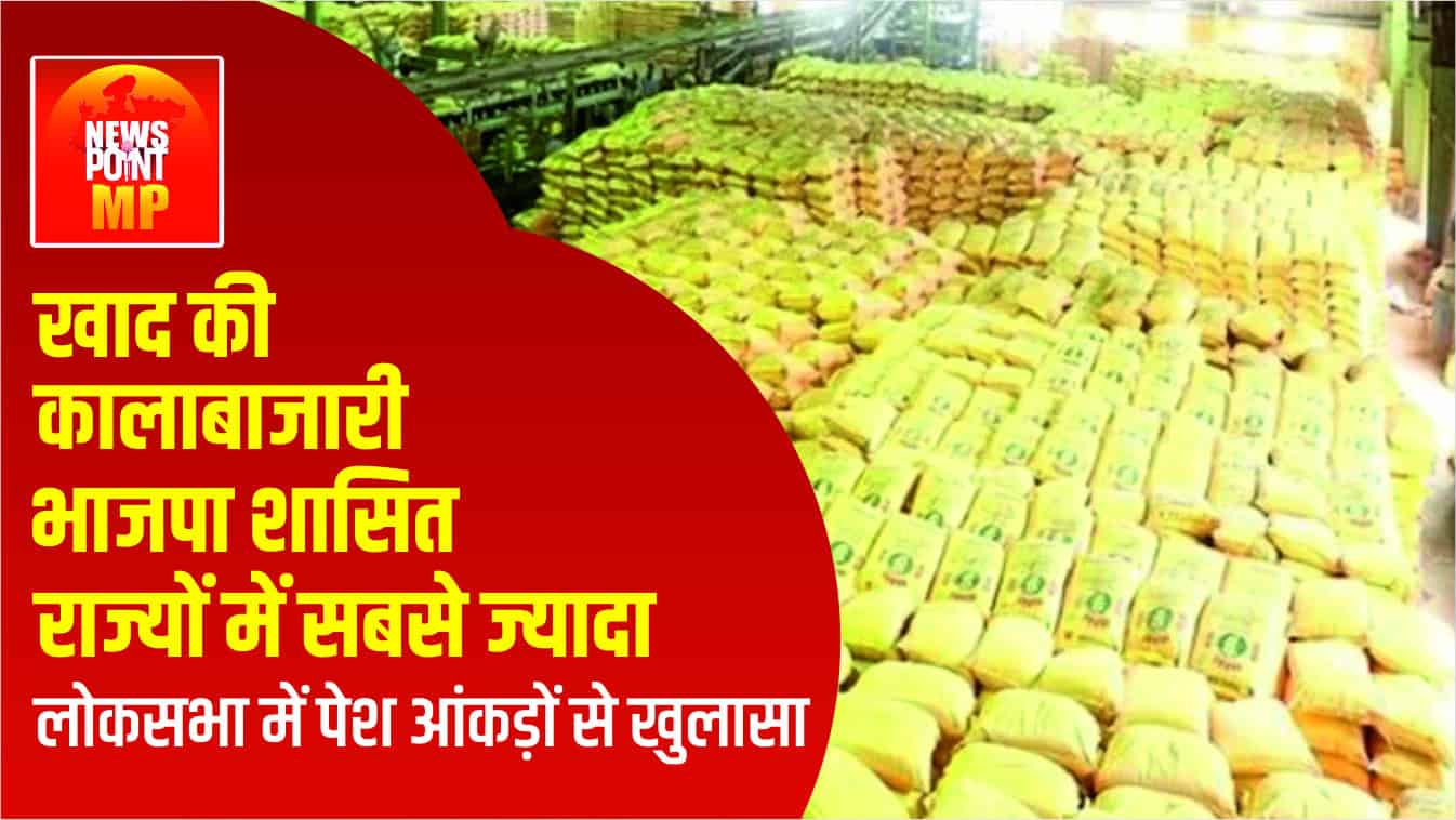खाद की कालाबाजारी पर लोकसभा का खुलासा: भाजपा शासित राज्यों में सबसे ज्यादा मामले