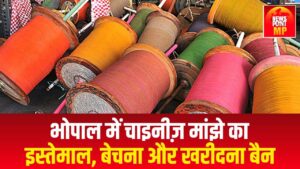 भोपाल में चाइनीज़ मांझे का इस्तमाल बेचना और खरीदना बैन... जाने पूरा मामला ।