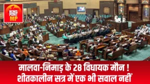 मालवा-निमाड़ के 28 'माननीयों' का मौन विधानसभा के शीतकालीन सत्र में चर्चा में