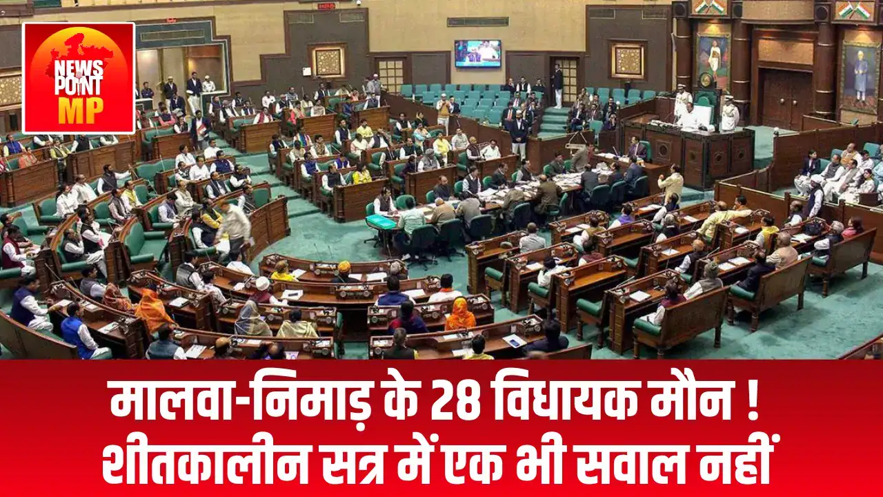 मालवा-निमाड़ के 28 'माननीयों' का मौन विधानसभा के शीतकालीन सत्र में चर्चा में
