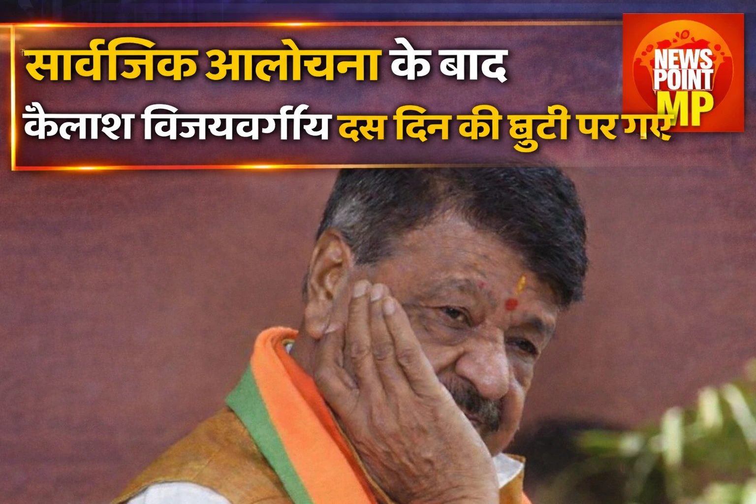 कैलाश विजयवर्गीय, कैलाश विजयवर्गीय छुट्टी, इंदौर दूषित पानी मामला, भागीरथपुरा जल संकट, एमपी राजनीति, नगरीय विकास मंत्री, बीजेपी विवाद, मीडिया विवाद बयान, मंत्रिमंडल विस्तार चर्चा, मध्यप्रदेश सरकार