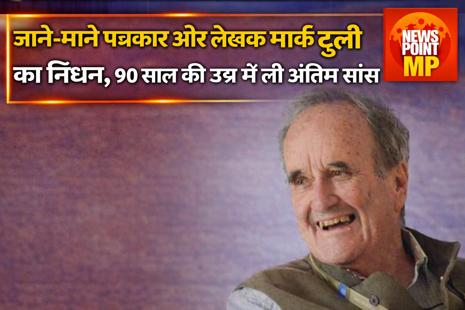 जाने-माने पत्रकार और लेखक मार्क टुली का निधन, 90 साल की उम्र में ली अंतिम सांस