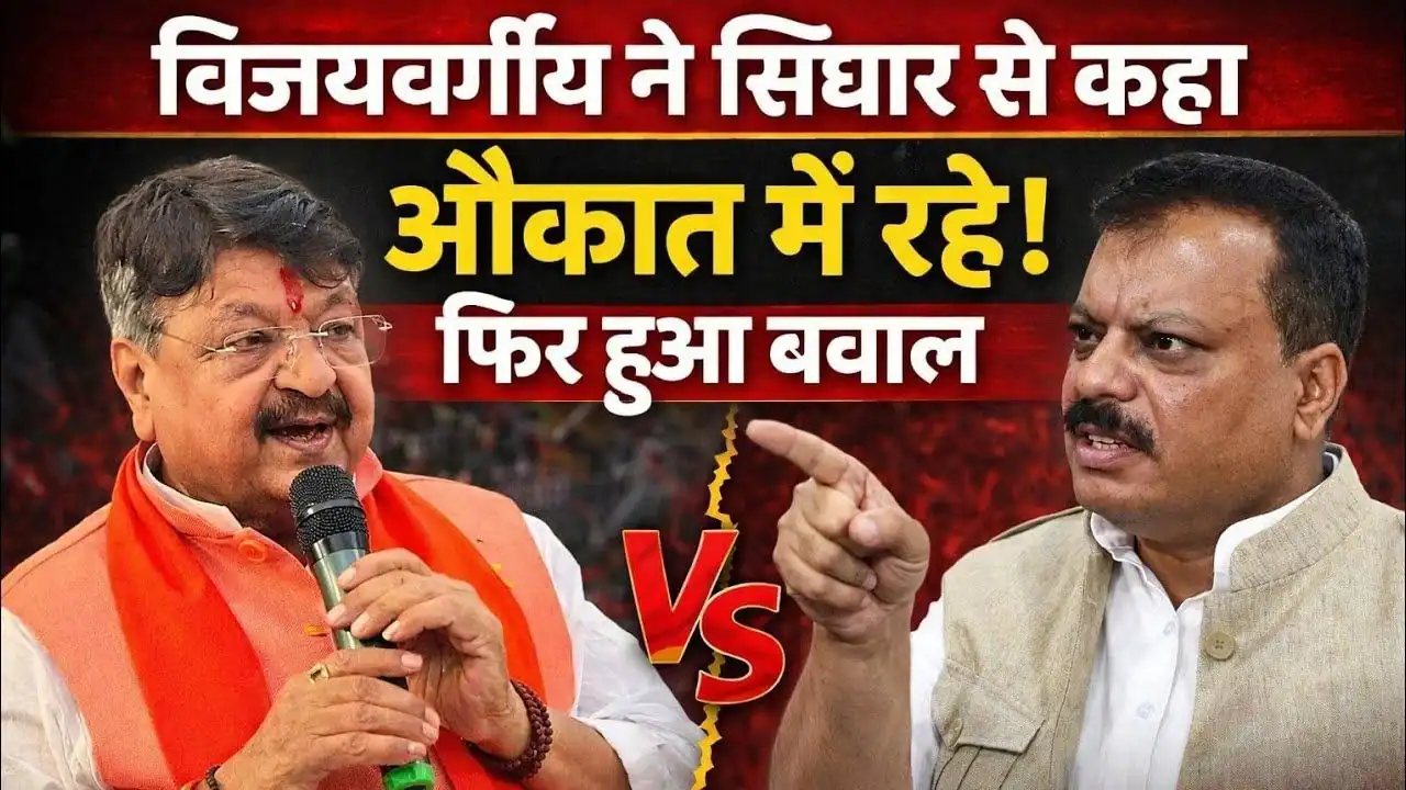 Kailash Vijayvargiya ने Umang Singhar से कहा ‘औकात में रहो’, सदन में हंगामा – Mohan Yadav ने मांगी माफी