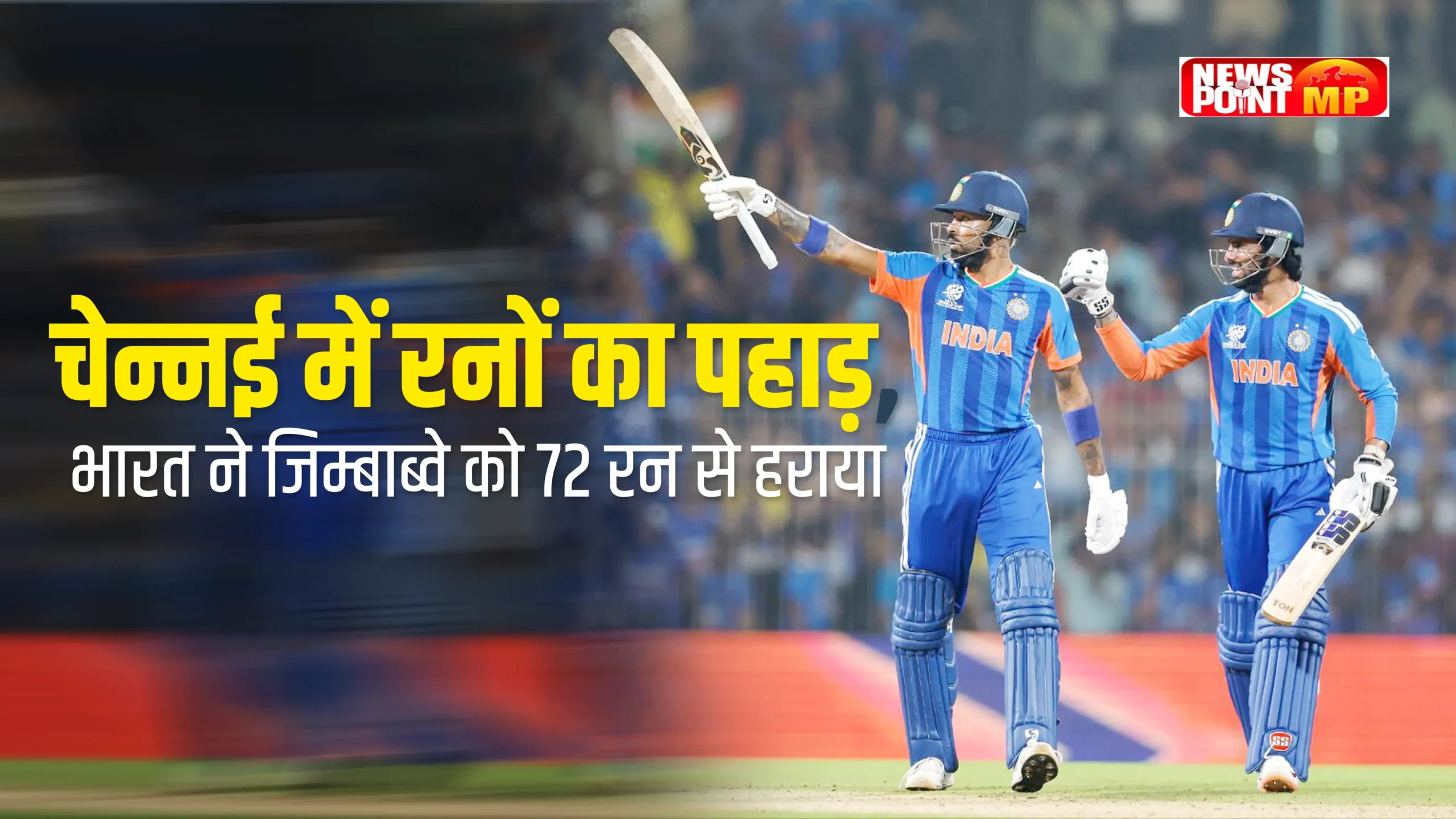 Chennai में रनों का पहाड़, भारत ने जिम्बाब्वे को 72 Runs से हराया!