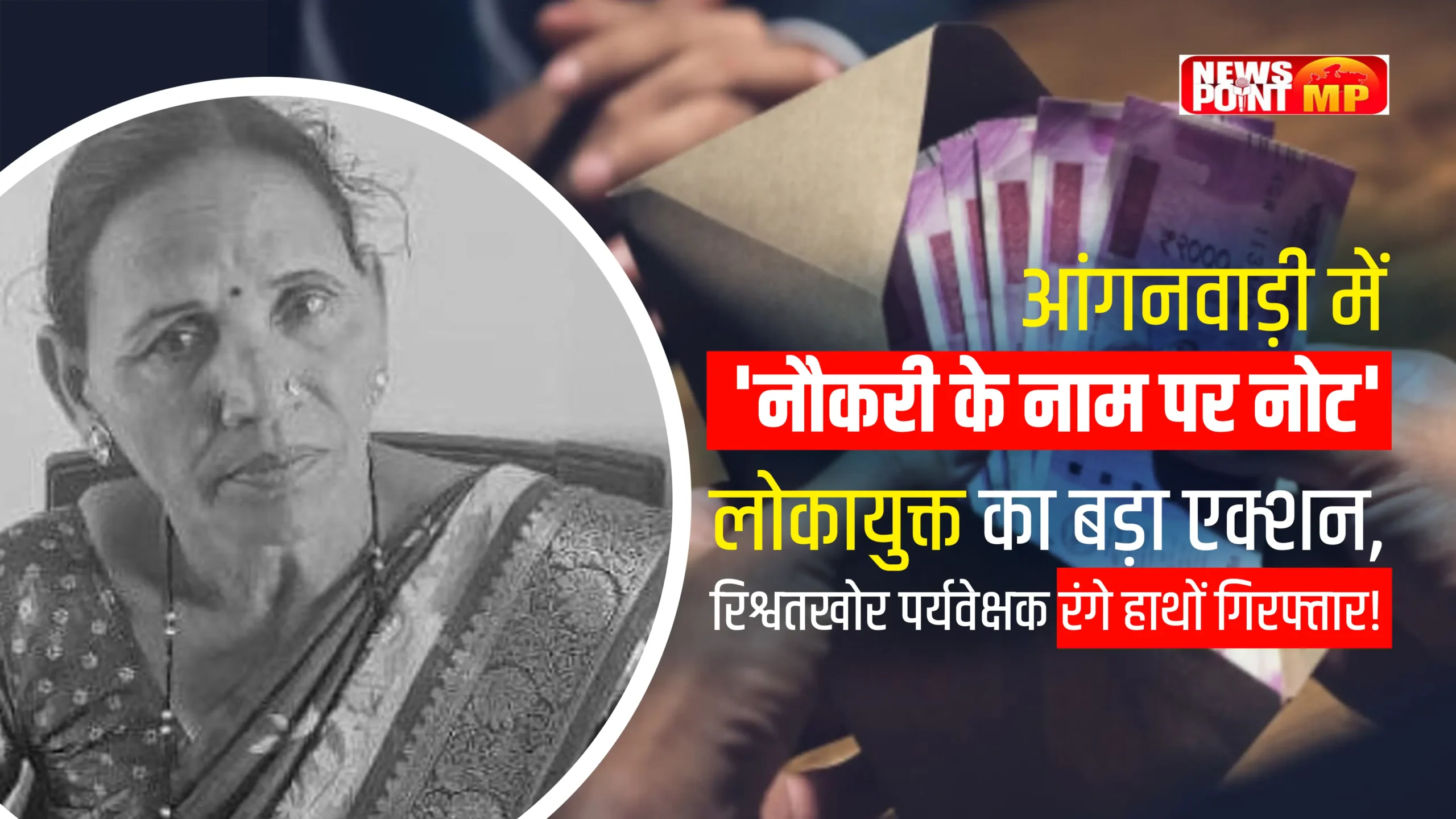 आंगनवाड़ी नियुक्ति में रिश्वत कांड: महिला पर्यवेक्षक लोकायुक्त के हत्थे चढ़ी