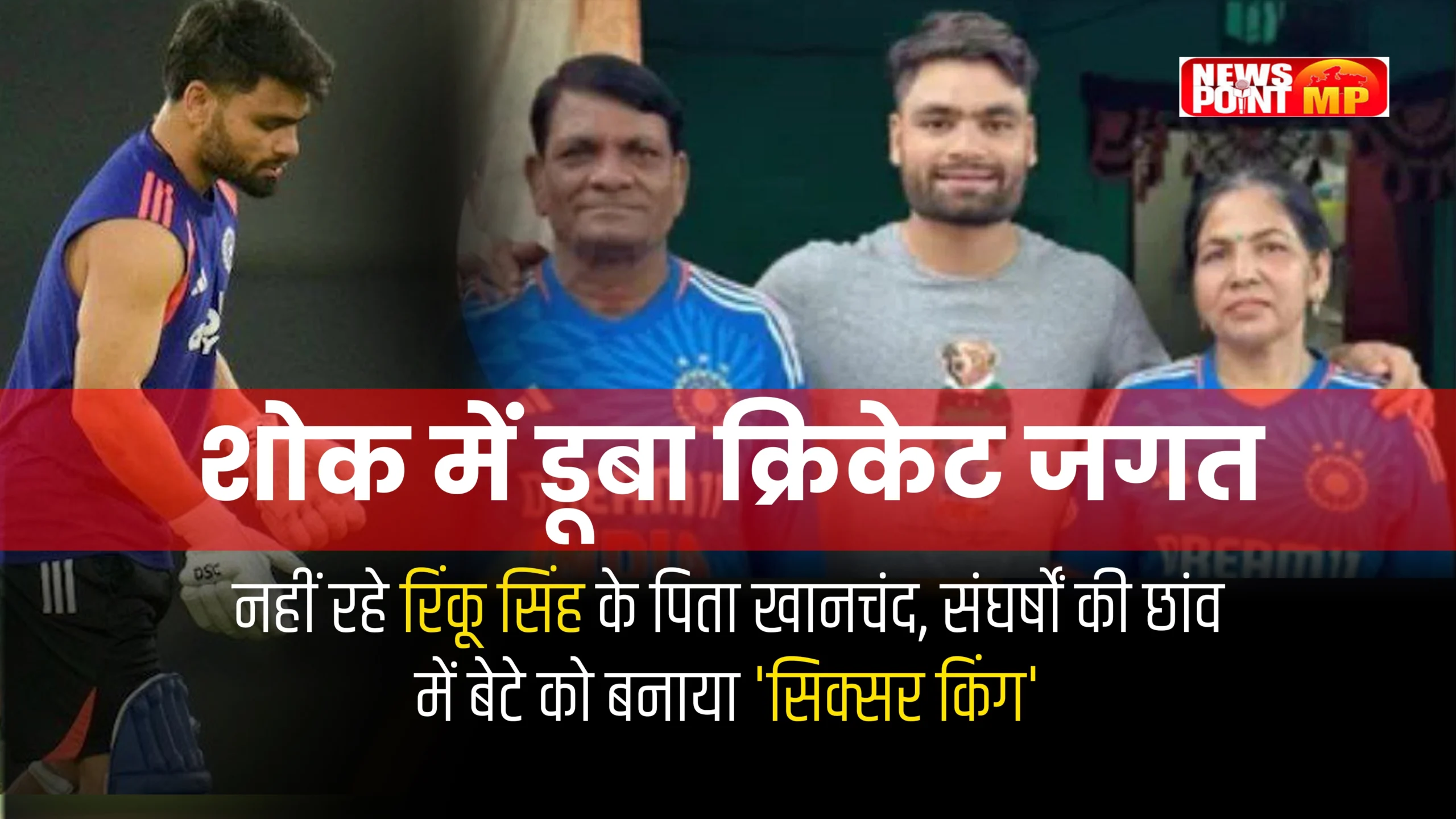 शोक में डूबा क्रिकेट जगत: Rinku Singh के पिता खानचंद का निधन