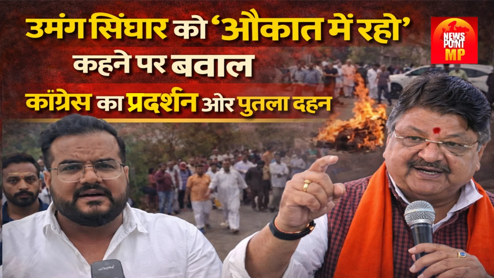 मंत्री के बयान पर गरमाई सियासत: Umang Singhar के समर्थन में सड़क पर उतरी MP Congress committee