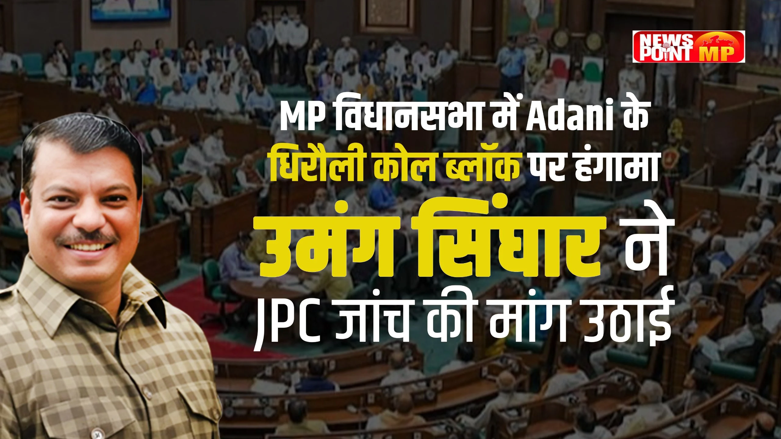 MP विधानसभा में Adani के धिरौली कोल ब्लॉक पर हंगामा, Umang Singhar ने JPC जांच की मांग