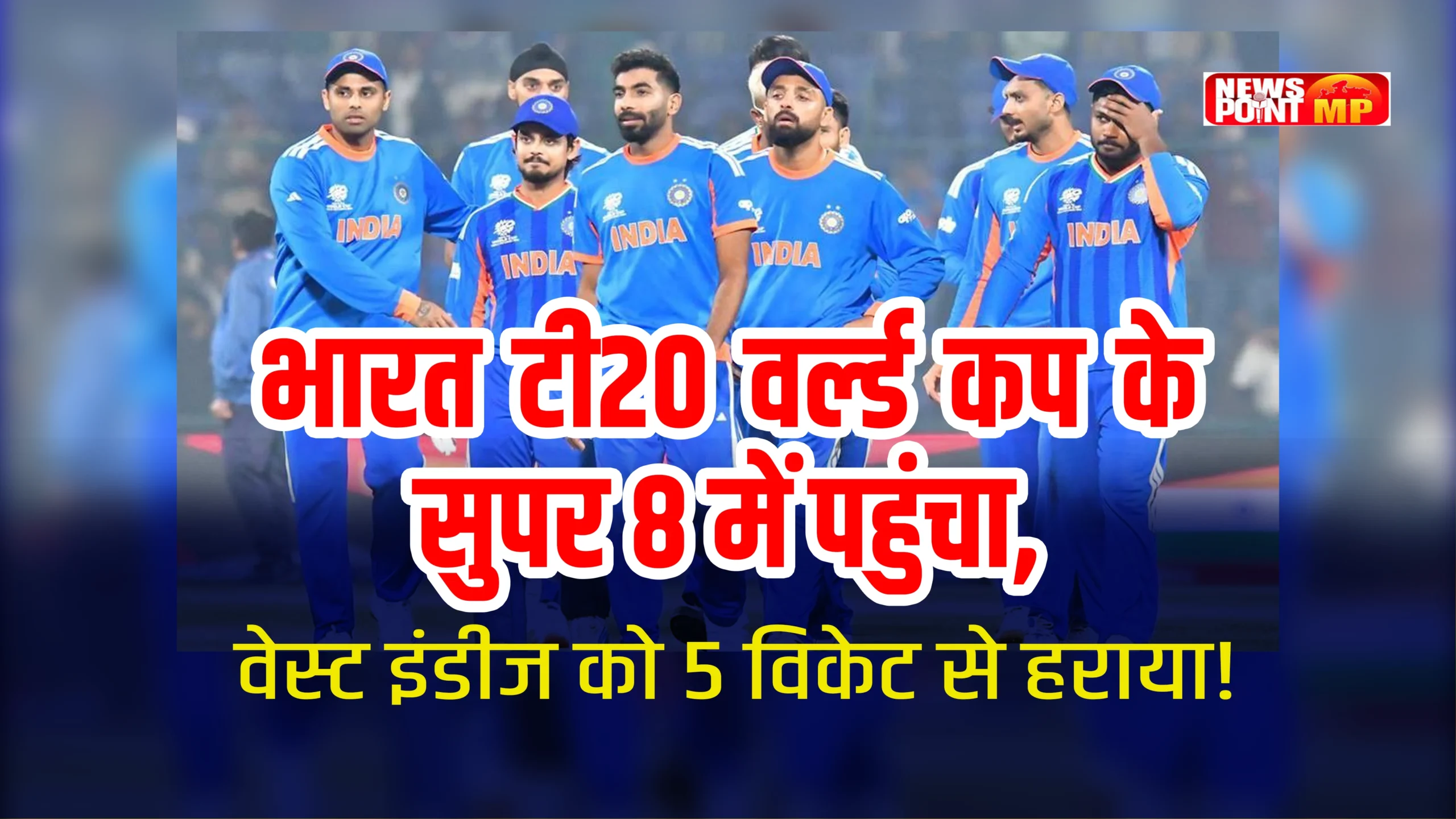 भारत T20 World Cup के सुपर 8 में पहुंचा, वेस्ट इंडीज को 5 विकेट से हराया!