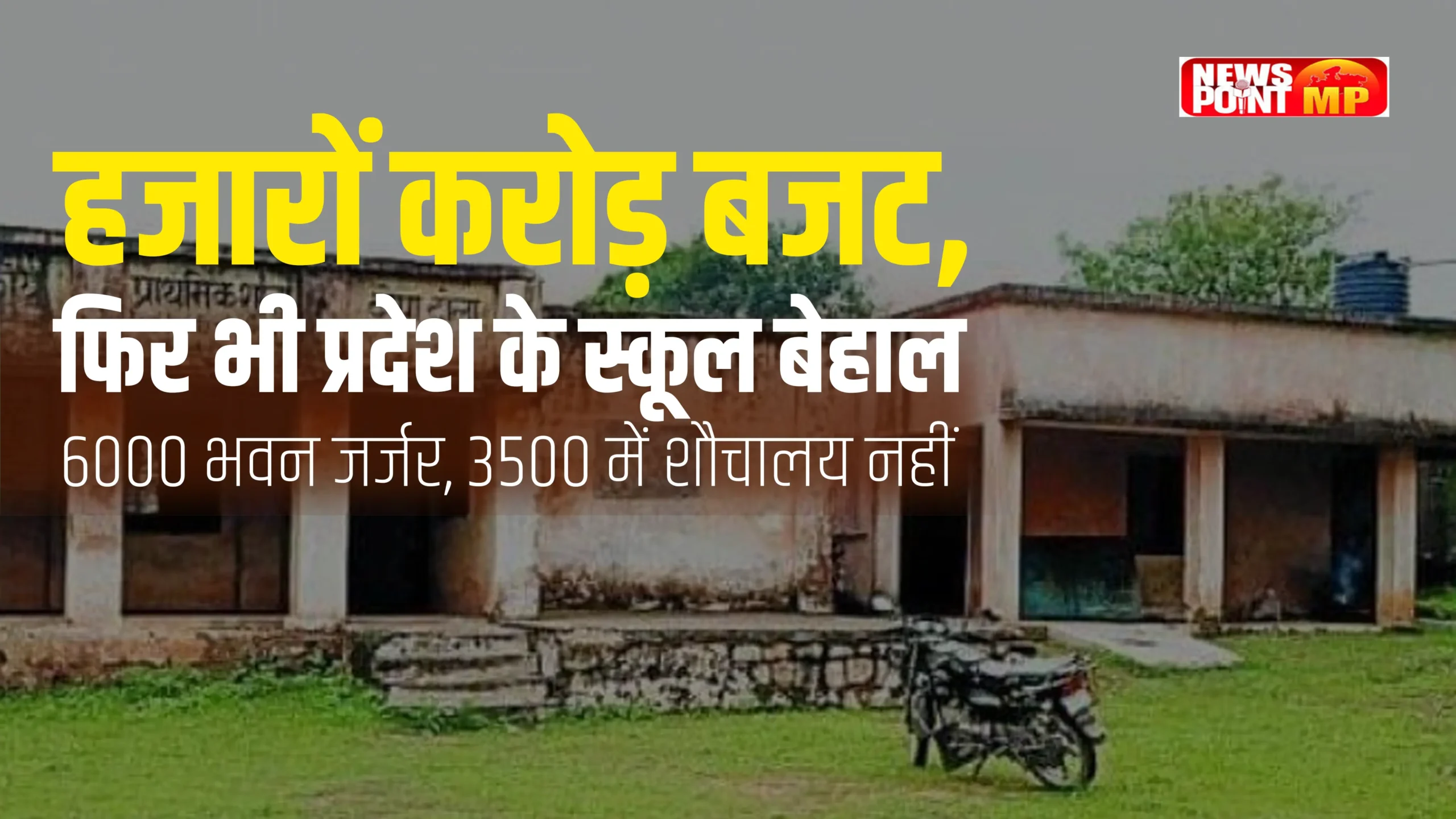 हजारों करोड़ बजट के बावजूद MP के स्कूल बेहाल, 6000 भवन जर्जर