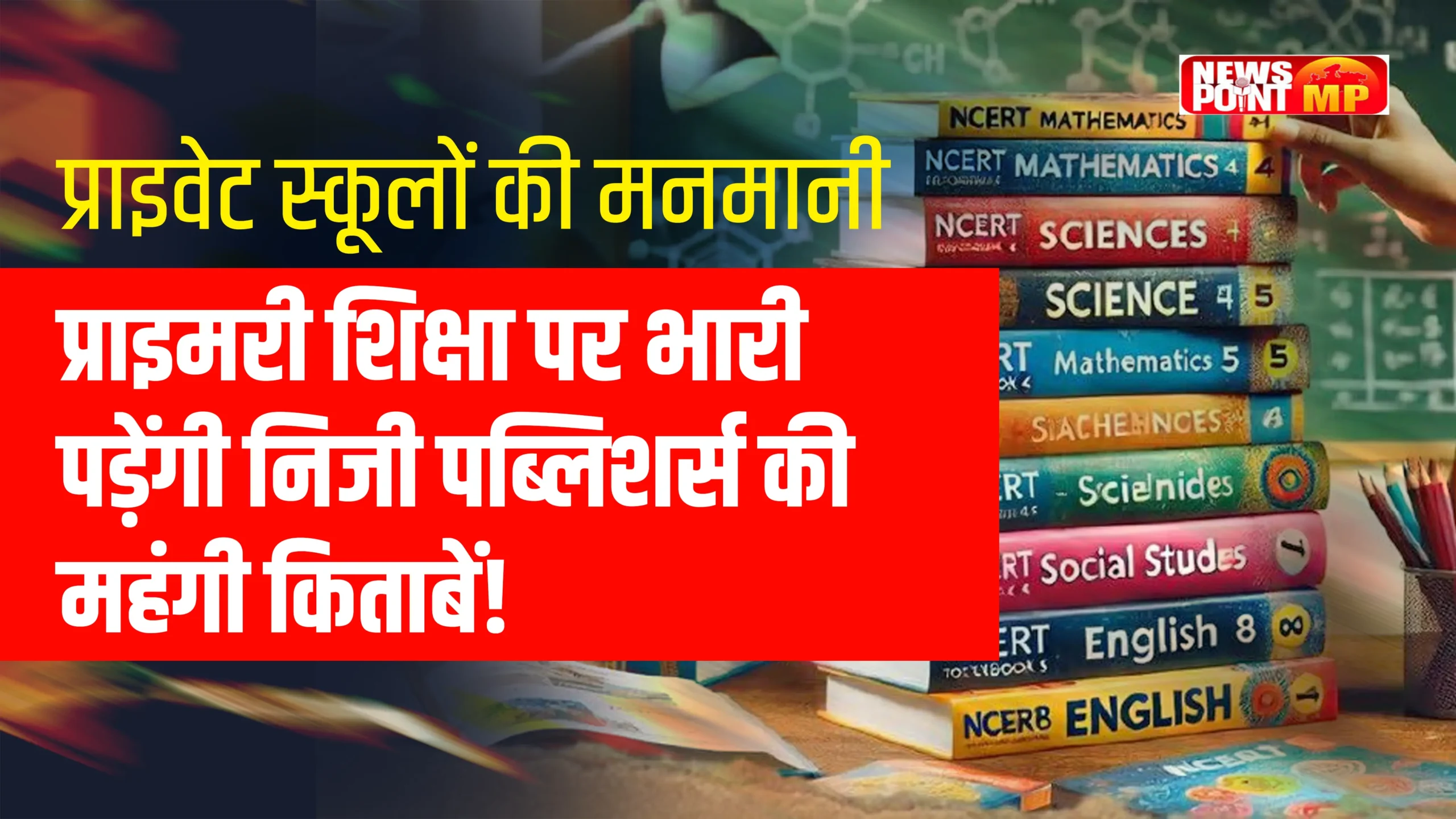 Private Schools पर निजी पब्लिशर्स की महंगी किताबें थोपने के आरोप। प्राइमरी शिक्षा का खर्च बढ़ने से अभिभावकों की चिंता बढ़ी। जानें क्या है पूरा मामला और क्यों उठ रहे हैं सवाल।
