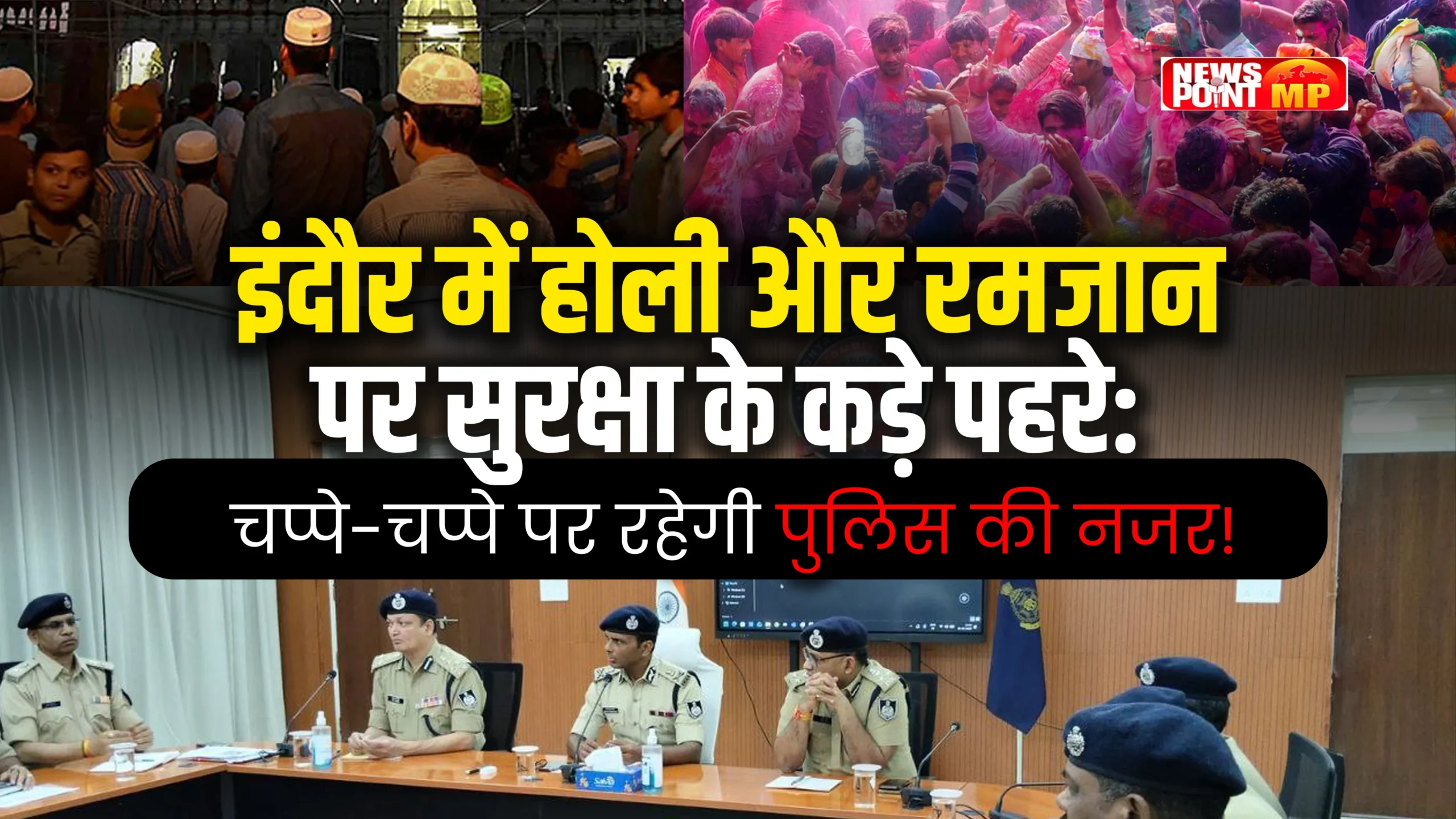 Indore में Holi और Ramzan पर कड़े सुरक्षा इंतजाम, चप्पे-चप्पे पर पुलिस तैनात