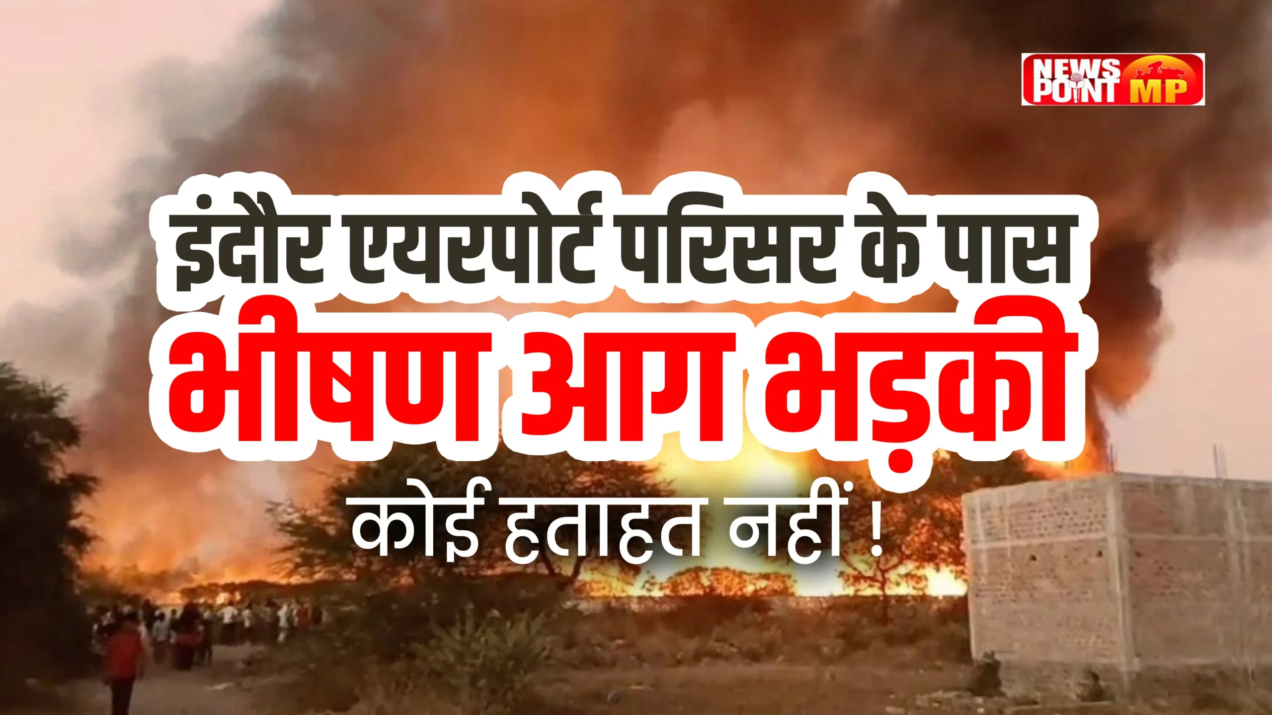 Indore airport परिसर के पास भीषण आग भड़की, कोई हताहत नहीं!