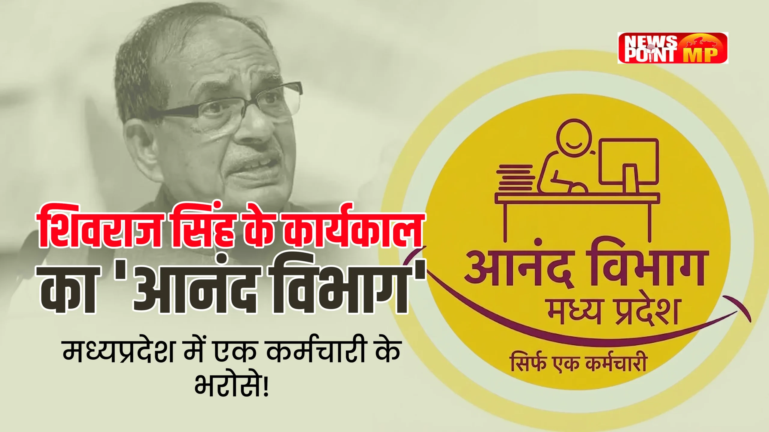 Shivraj Singh Chouhan के कार्यकाल का ‘आनंद विभाग’ MP में एक कर्मचारी के भरोसे