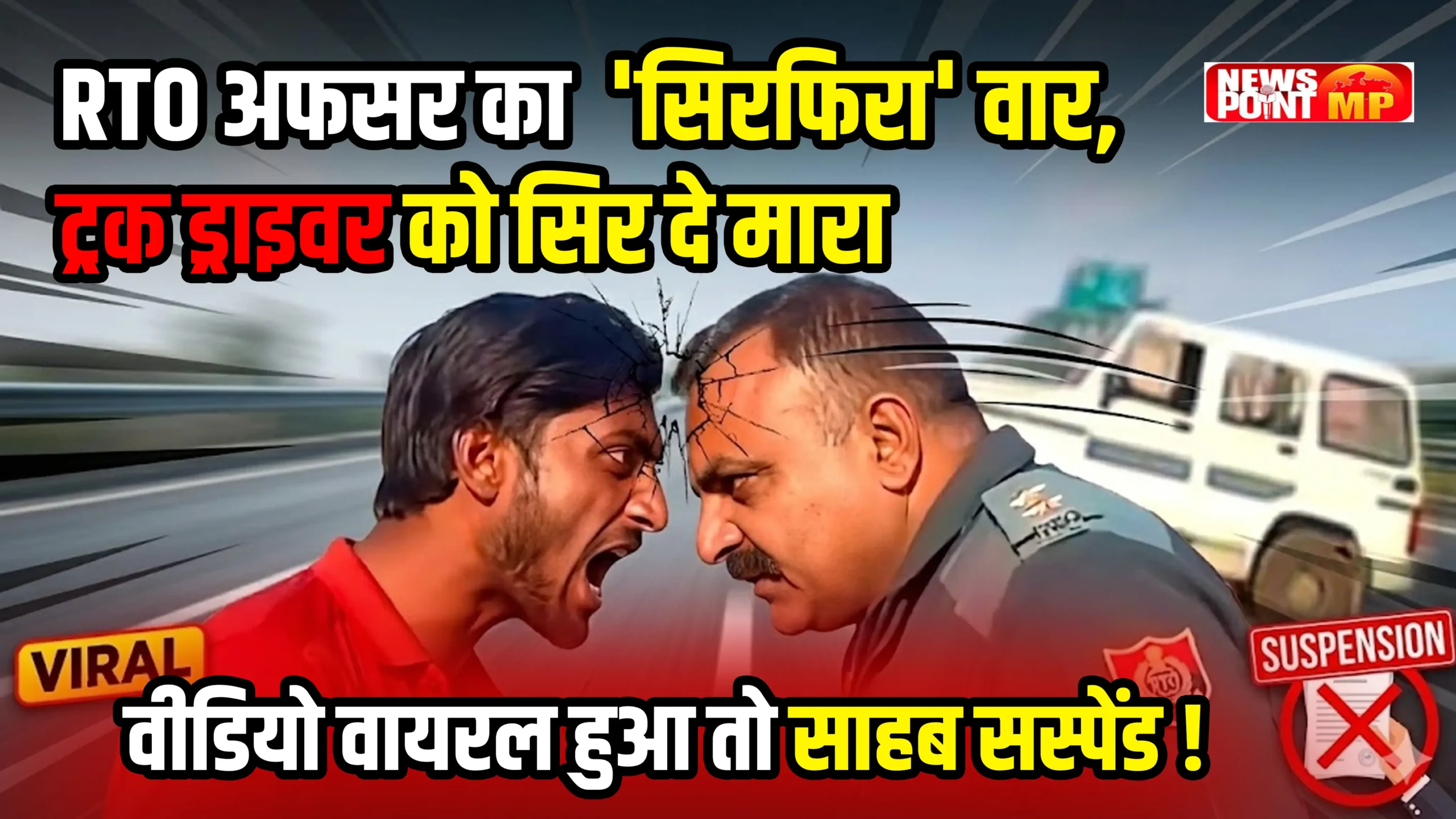 RTO अफसर का सिरफिरा वार: ट्रक ड्राइवर को सिर मारा, वीडियो वायरल होते ही सस्पेंड