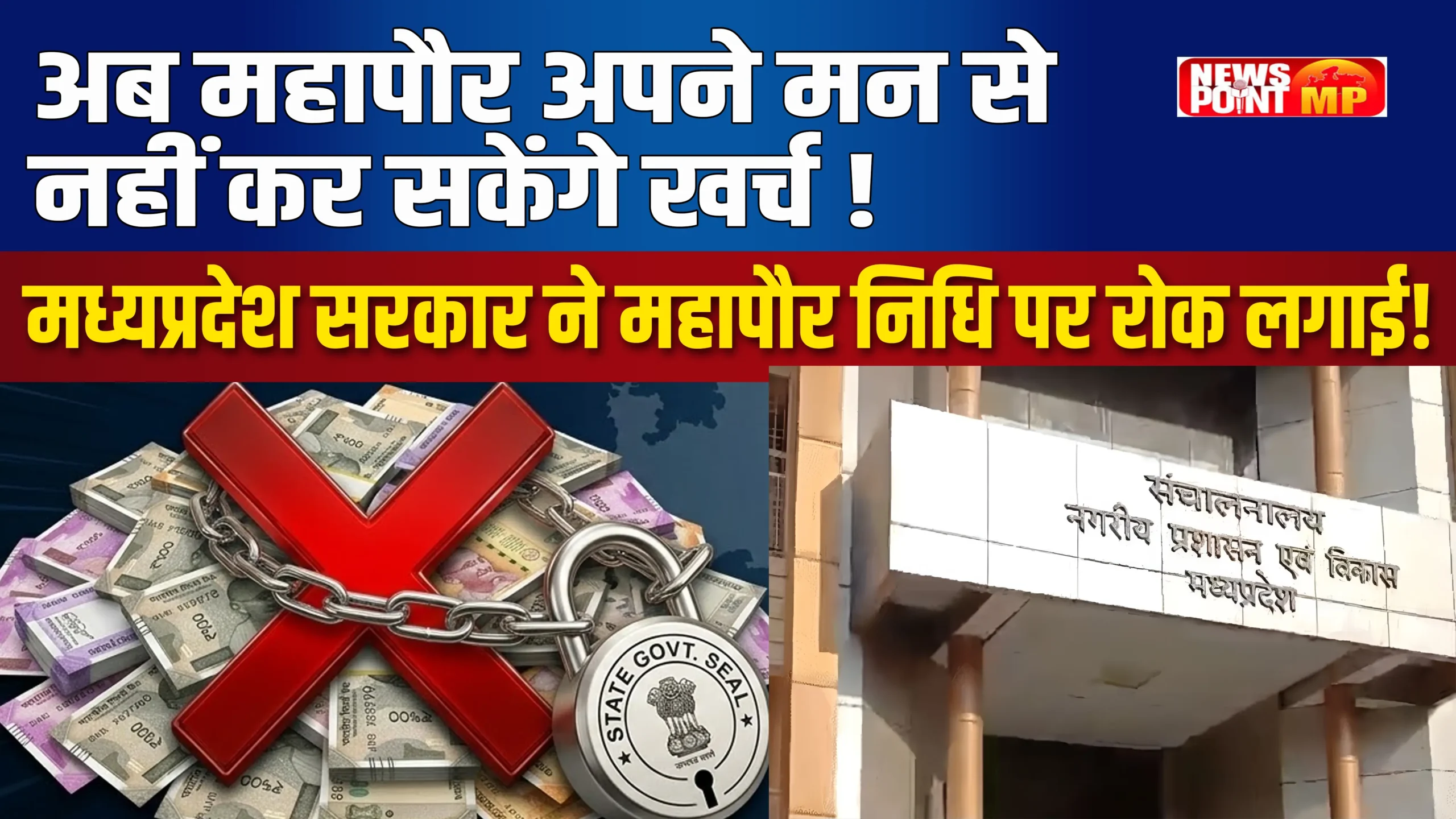 अब महापौर अपने मन से नहीं कर सकेंगे खर्च, MP सरकार ने महापौर निधि पर रोक लगाई!
