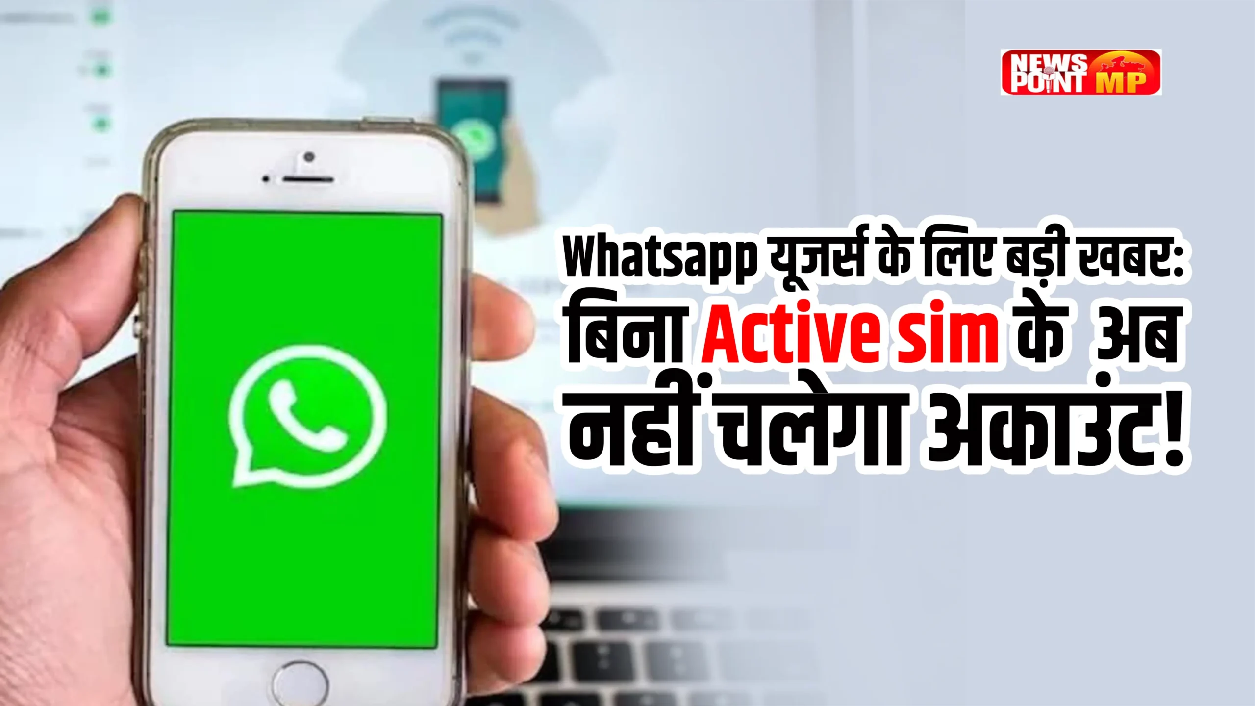 WhatsApp Users के लिए बड़ी खबर: बिना Active SIM के नहीं चलेगा अकाउंट