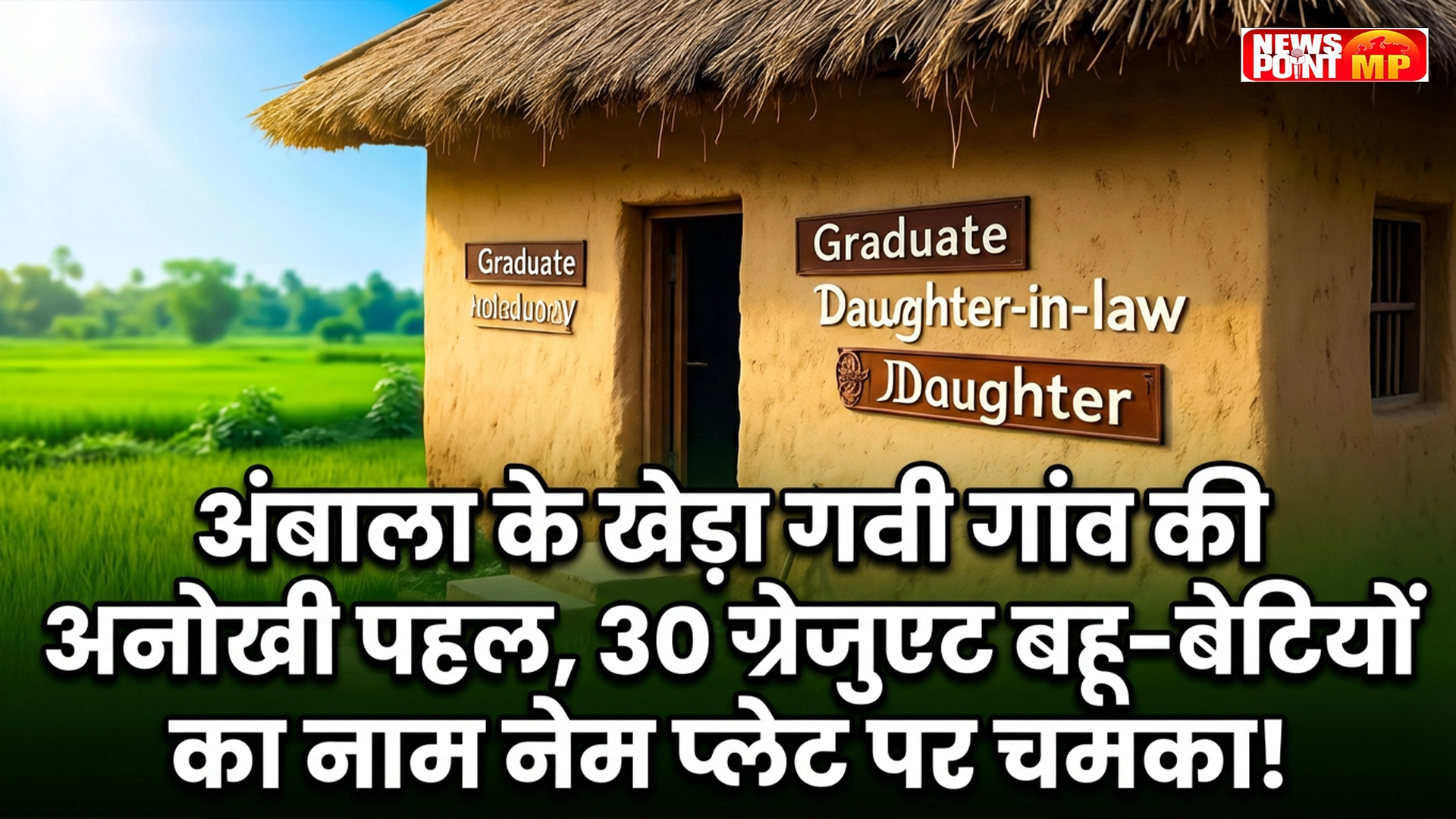 Ambala के खेड़ा गनी गांव की अनोखी पहल, 30 ग्रेजुएट बहू-बेटियों का नाम नेम प्लेट पर चमका!