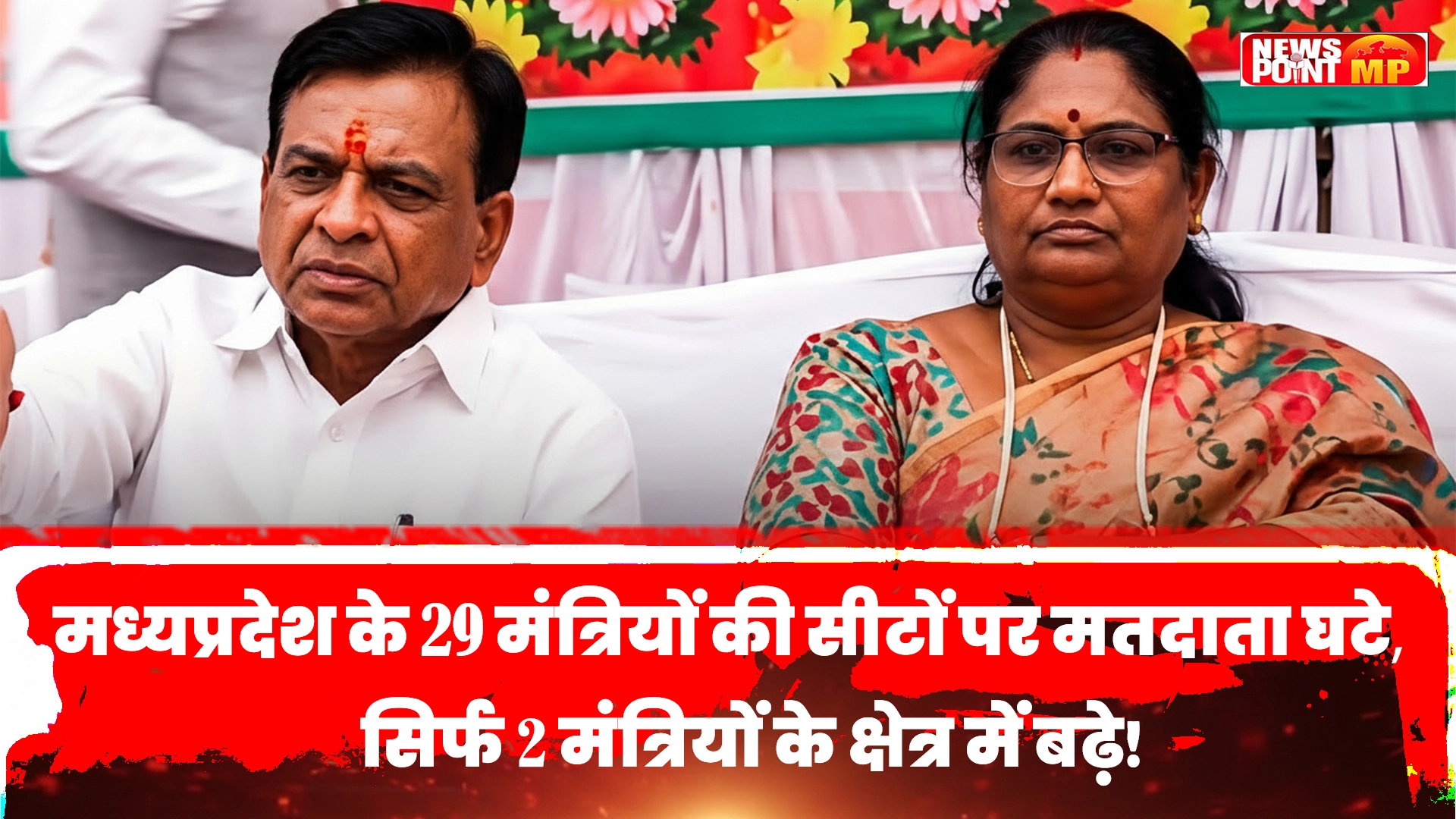 MP के 29 मंत्रियों की सीटों पर मतदाता घटे, सिर्फ 2 के क्षेत्र में बढ़ोतरी