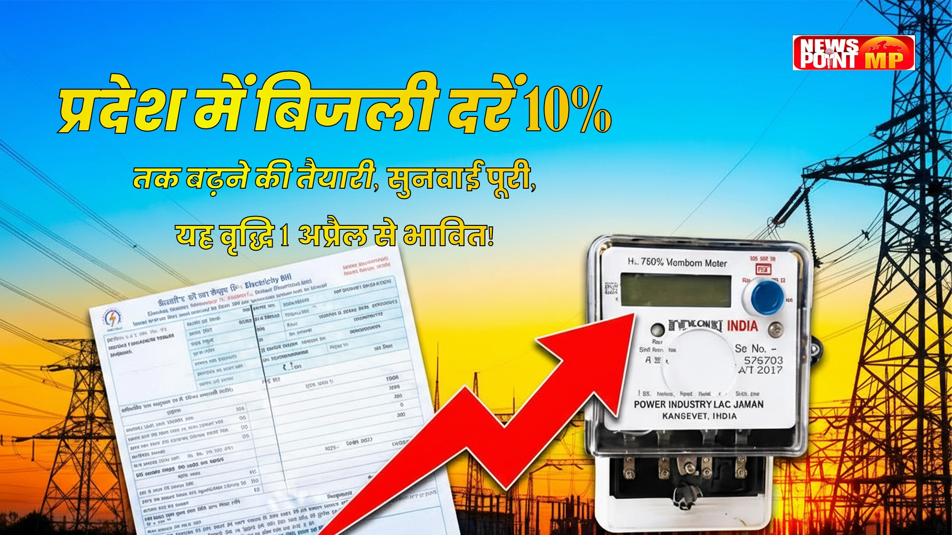 प्रदेश में बिजली दरें 10% तक बढ़ने की तैयारी, 1 April से लागू होने के संकेत