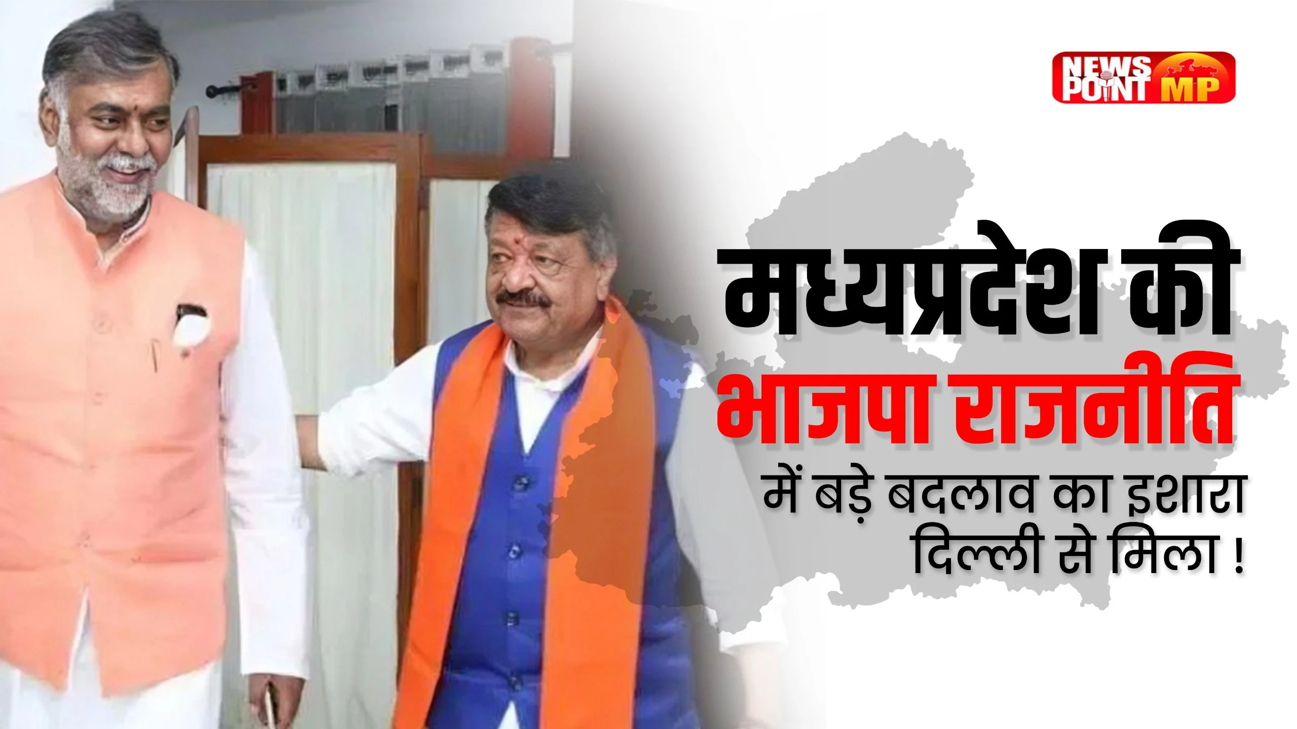 MP की BJP राजनीति में बड़े बदलाव के संकेत, दिल्ली से मिला इशारा