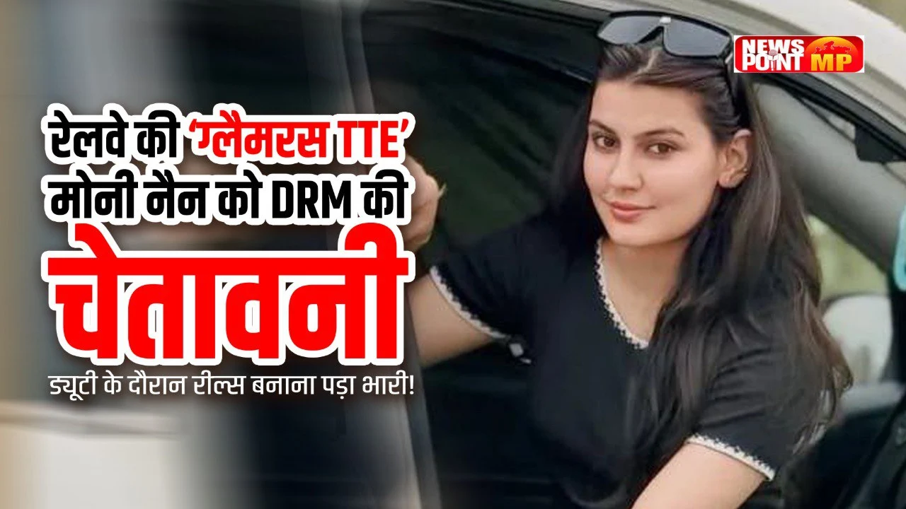 Railway की ‘ग्लैमरस TTE’ Moni Nain को DRM की चेतावनी, ड्यूटी में रील्स बनाना पड़ा भारी