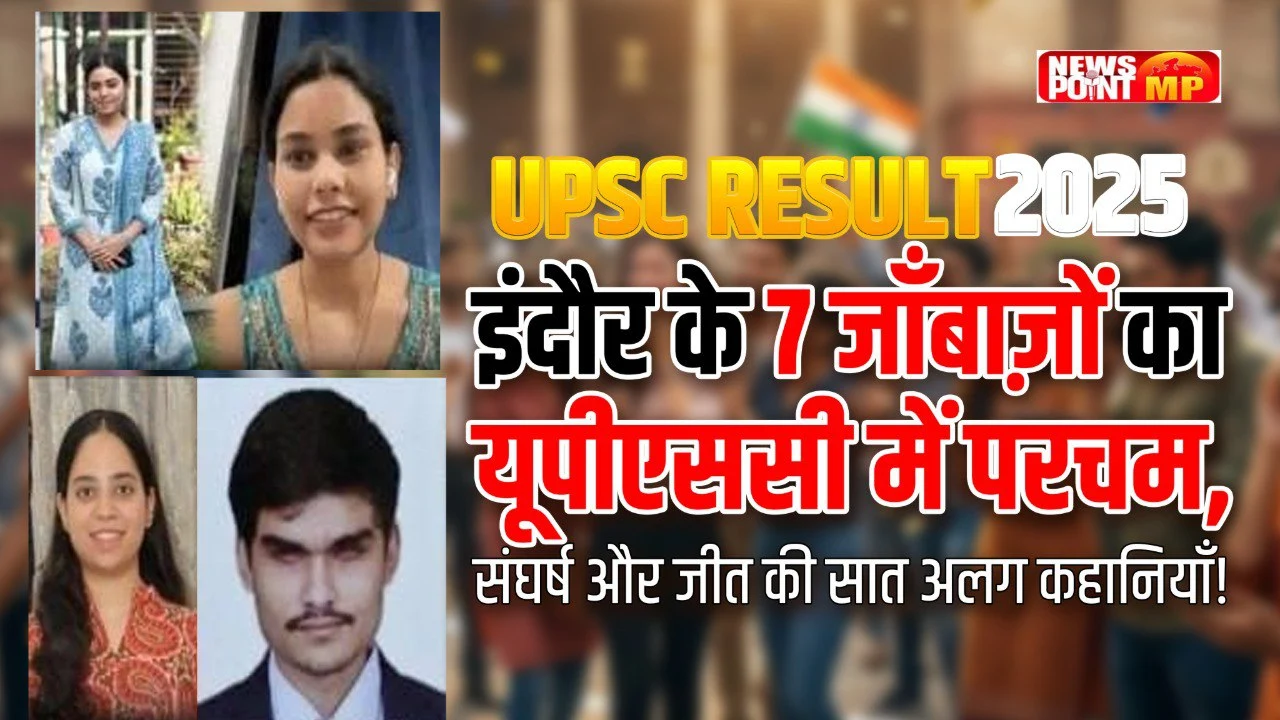 Indore के 7 जांबाज़ों का UPSC में परचम, संघर्ष और सफलता की कहानियाँ