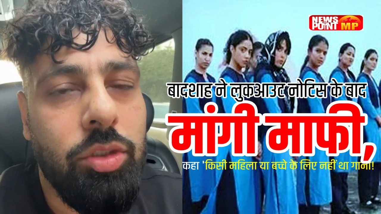 Badshah ने लुकआउट नोटिस के बाद मांगी माफी, कहा- ‘किसी महिला या बच्चे के लिए नहीं था गाना’