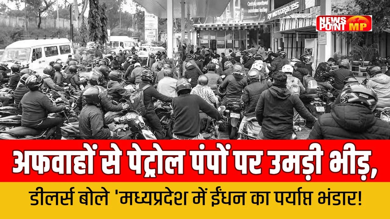 MP में पेट्रोल पंपों पर भीड़, अफवाहों के बीच डीलर्स बोले- ईंधन की कोई कमी नहीं