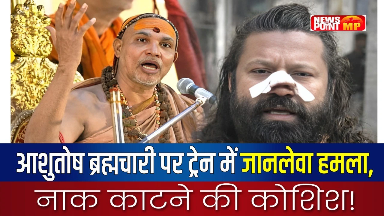 Ashutosh Brahmachari पर ट्रेन में जानलेवा हमला, नाक काटने की कोशिश!