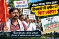 भोपाल मास्टर प्लान-2047 का किसानों ने किया विरोध, ट्रैक्टर-ट्रॉली लेकर पहुंचने की चेतावनी
