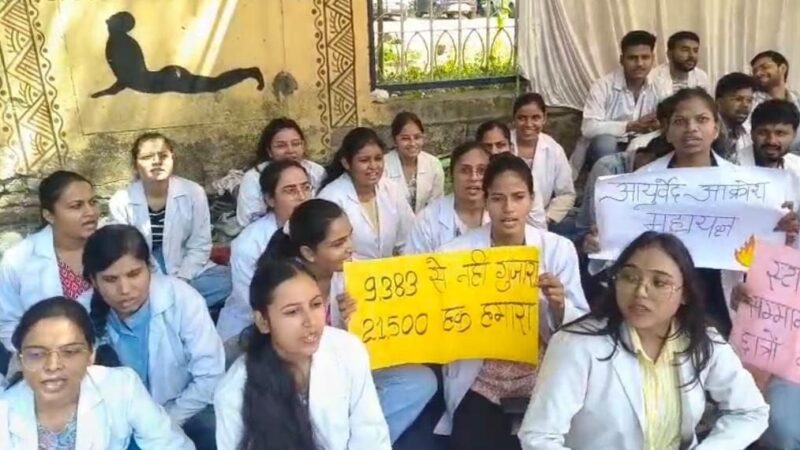 9 हजार रुपए स्टाइपेंड से नाराज बीएएमएस इंटर्न का धरना, मांग पूरी होने तक जारी रहेगा आंदोलन
