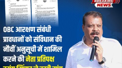 27% OBC आरक्षण पर उमंग सिंघार की पहल, राज्यपाल और मुख्यमंत्री को लिखा पत्र