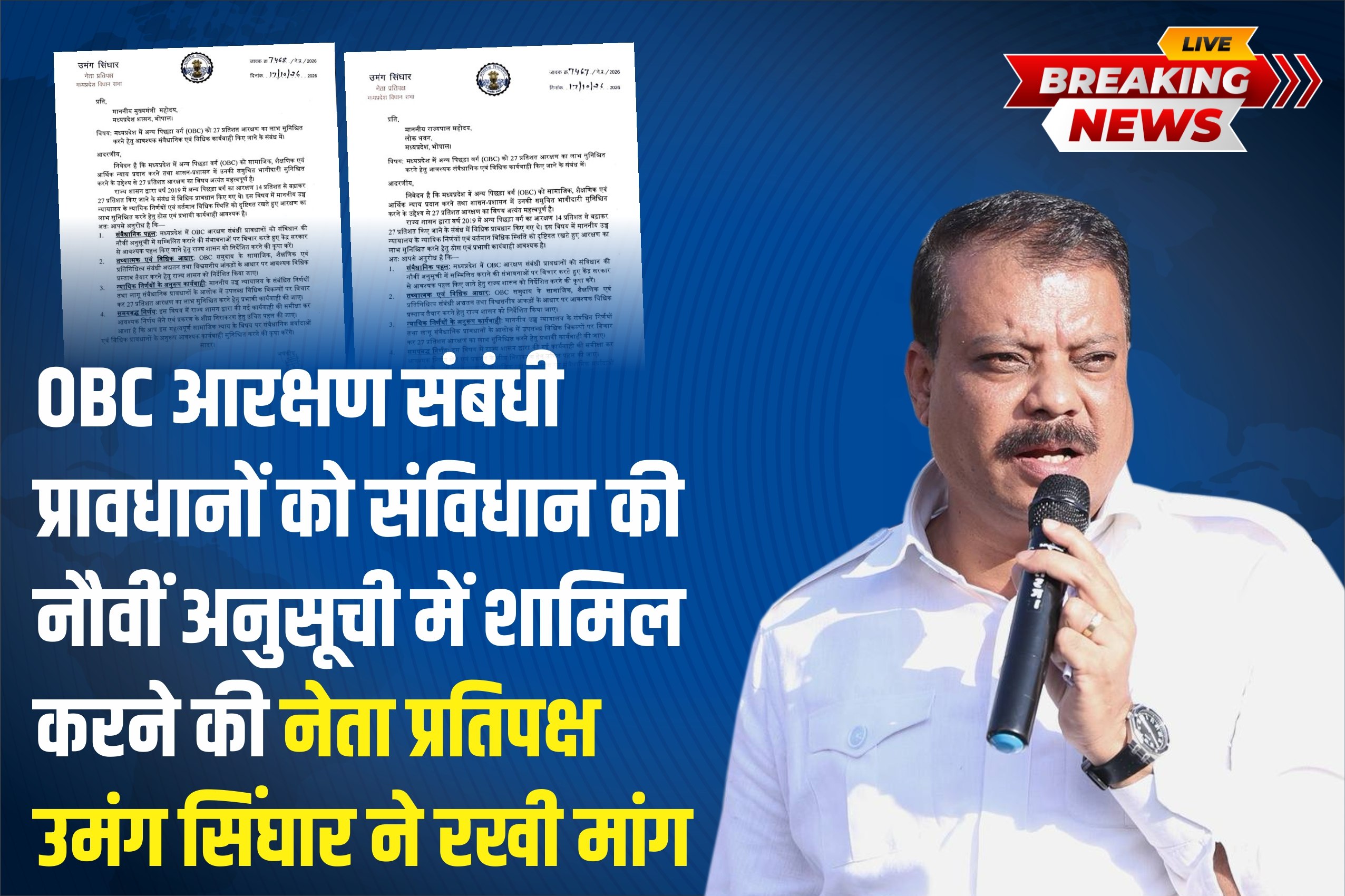 27% OBC आरक्षण पर उमंग सिंघार की पहल, राज्यपाल और मुख्यमंत्री को लिखा पत्र