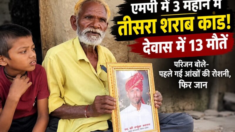 MP में शराब कांड से हड़कंप: देवास में 13 मौतों का दावा, आंखों की रोशनी जाने की शिकायत