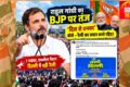 राहुल गांधी का BJP पर तंज, बोले- ‘दिल से धन्यवाद, रैली का प्रचार करते रहिए’