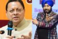 दलेर मेहंदी विवाद पर सीएम धामी का बयान 'अब मामले को यहीं खत्म करना चाहिए' मीका सिंह से फोन पर बात की!